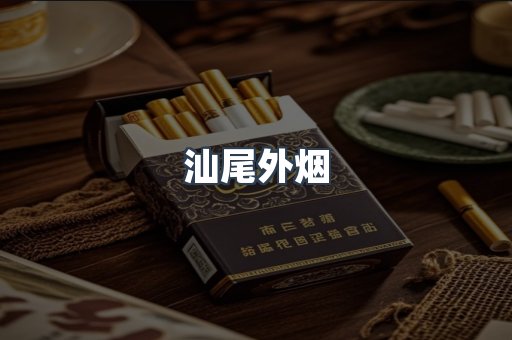 进口香烟